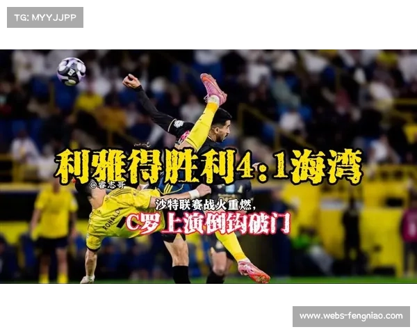 C罗助攻菲利克斯上演“葡萄牙连线”，利雅得胜利大胜收官